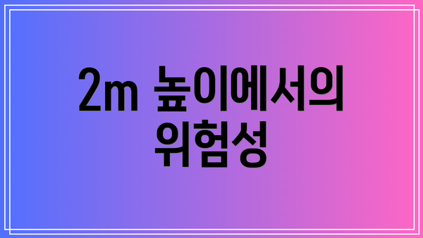 2m 높이에서의 위험성