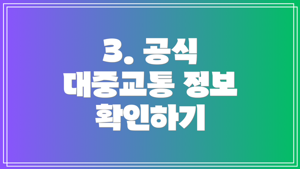 3. 공식 대중교통 정보 확인하기