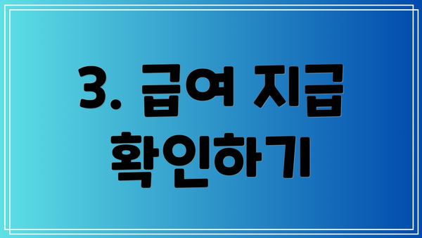 3. 급여 지급 확인하기