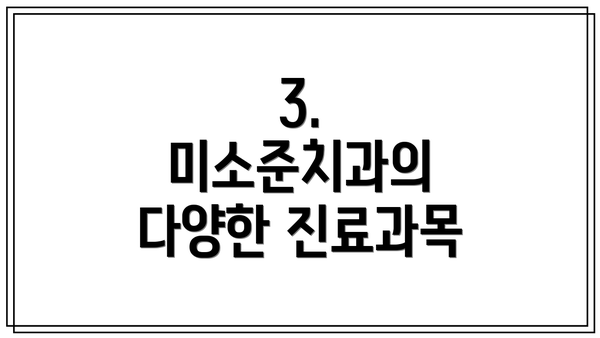 3. 미소준치과의 다양한 진료과목