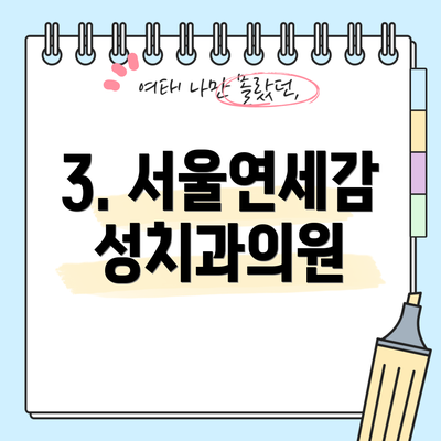 3. 서울연세감성치과의원
