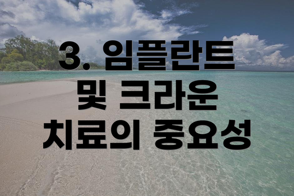 3. 임플란트 및 크라운 치료의 중요성