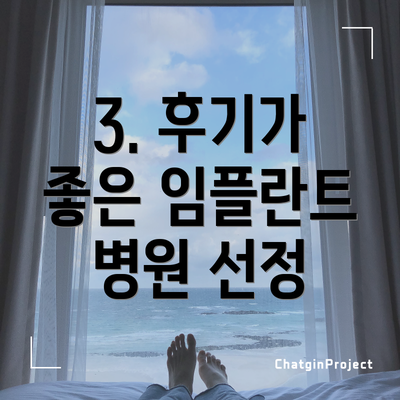 3. 후기가 좋은 임플란트 병원 선정