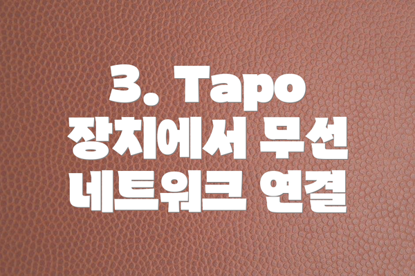 3. Tapo 장치에서 무선 네트워크 연결