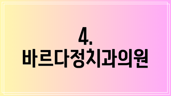 4. 바르다정치과의원