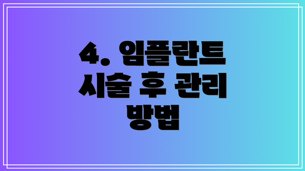 4. 임플란트 시술 후 관리 방법