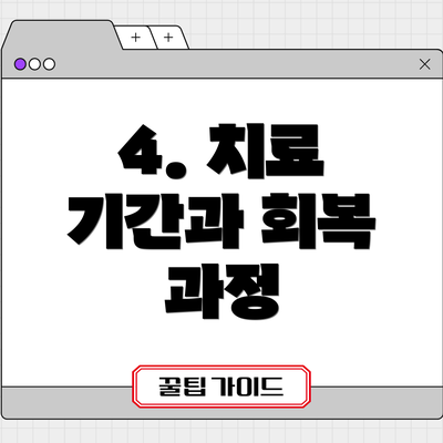 4. 치료 기간과 회복 과정