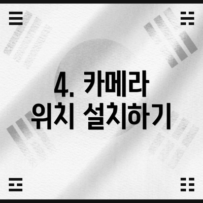 4. 카메라 위치 설치하기
