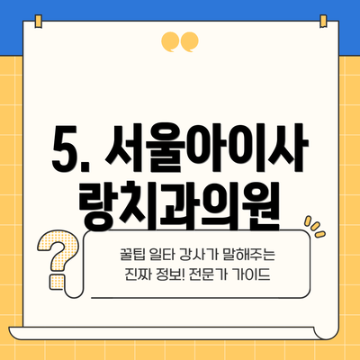 5. 서울아이사랑치과의원