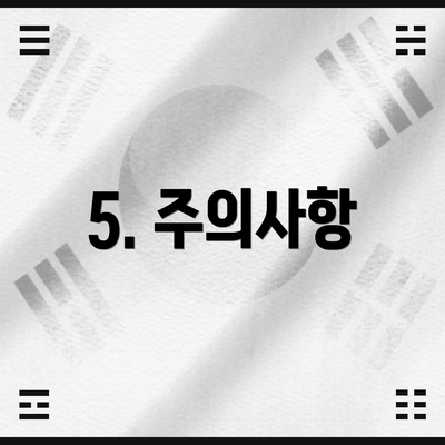 5. 주의사항