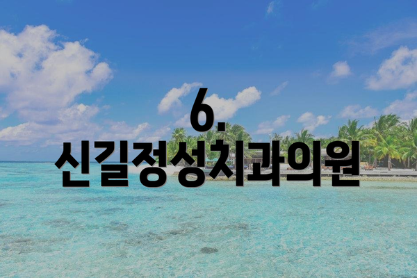 6. 신길정성치과의원