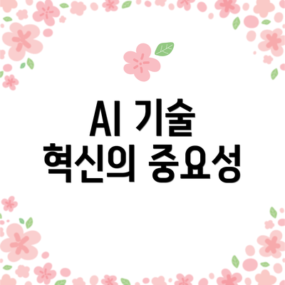AI 기술 혁신의 중요성