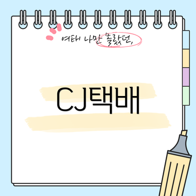 CJ택배