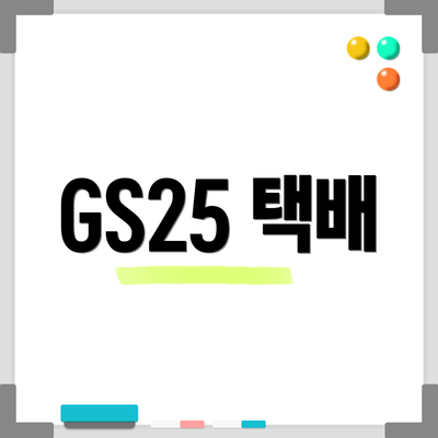 GS25 택배