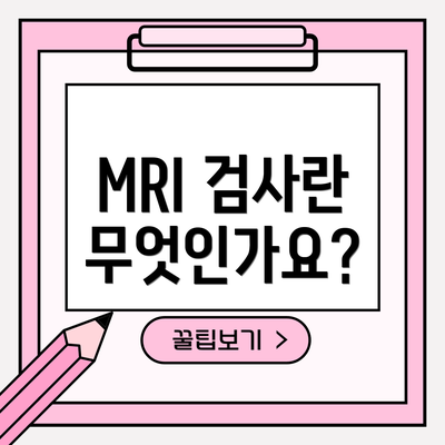 MRI 검사란 무엇인가요?