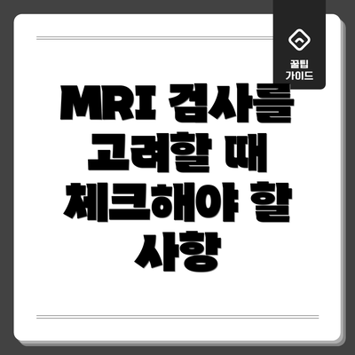 MRI 검사를 고려할 때 체크해야 할 사항