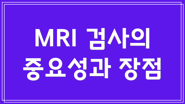 MRI 검사의 중요성과 장점