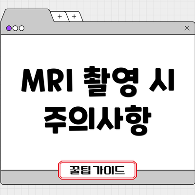 MRI 촬영 시 주의사항