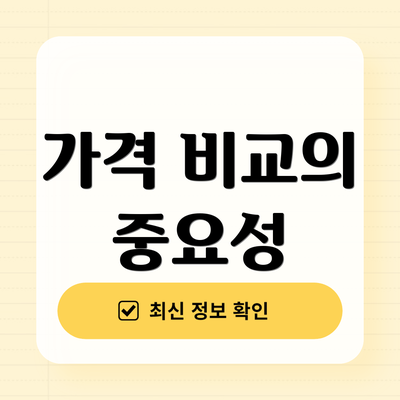 가격 비교의 중요성