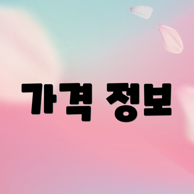 가격 정보