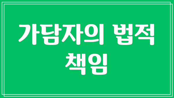 가담자의 법적 책임