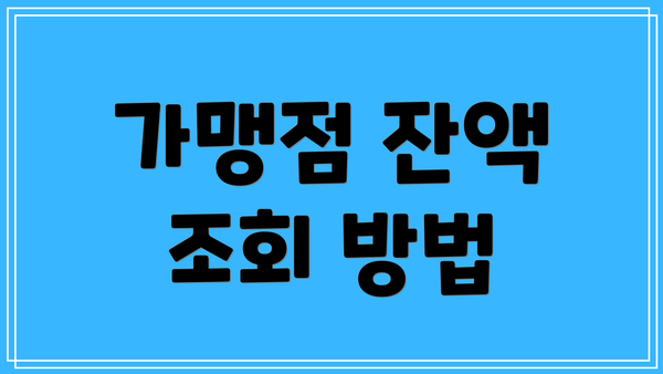 가맹점 잔액 조회 방법
