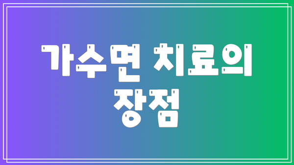 가수면 치료의 장점