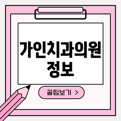 가인치과의원 정보