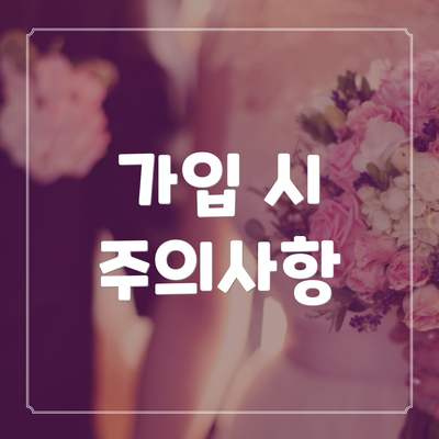 가입 시 주의사항