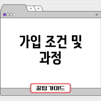 가입 조건 및 과정