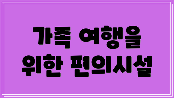 가족 여행을 위한 편의시설