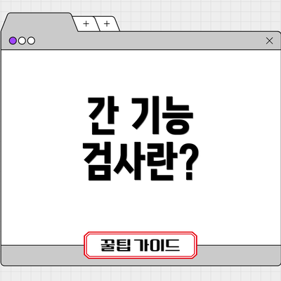 간 기능 검사란?