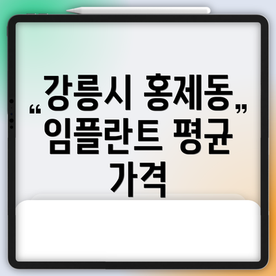 강릉시 홍제동 임플란트 평균 가격
