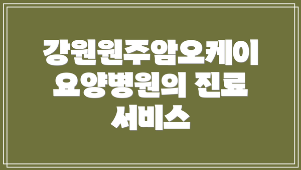 강원원주암오케이 요양병원의 진료 서비스