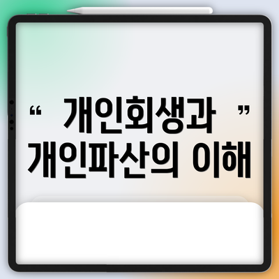 개인회생과 개인파산의 이해