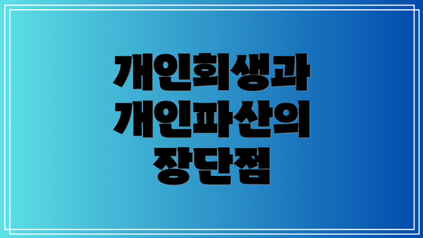 개인회생과 개인파산의 장단점