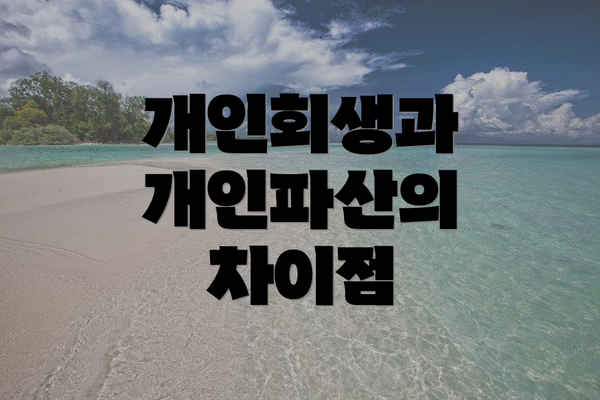 개인회생과 개인파산의 차이점