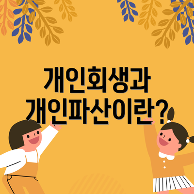 개인회생과 개인파산이란?