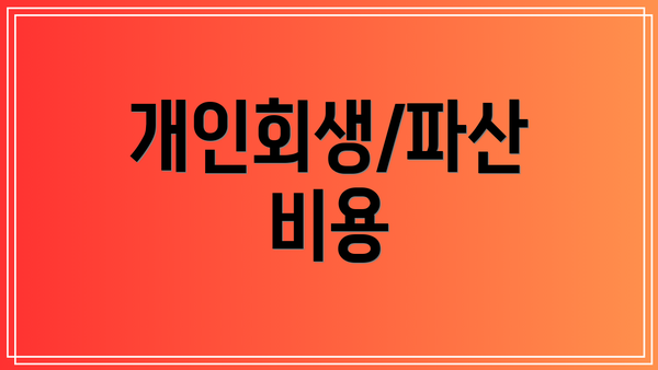 개인회생/파산 비용