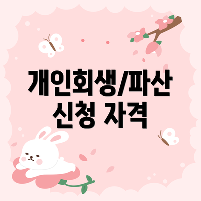 개인회생/파산 신청 자격