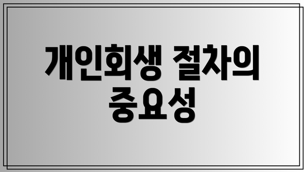 개인회생 절차의 중요성