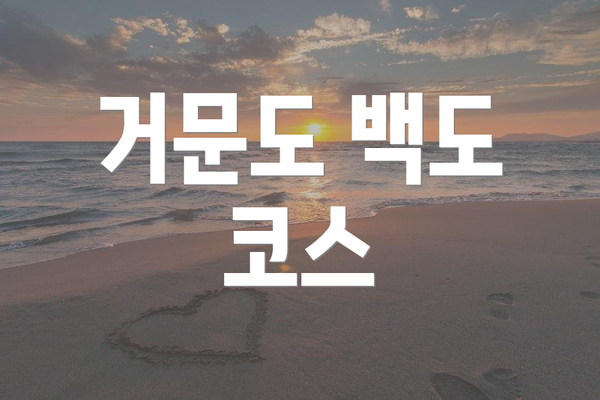 거문도 백도 코스