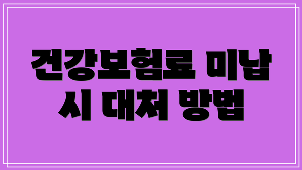 건강보험료 미납 시 대처 방법