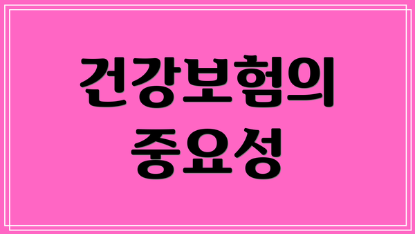 건강보험의 중요성