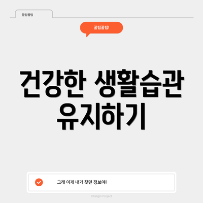 건강한 생활습관 유지하기