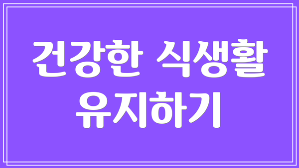 건강한 식생활 유지하기