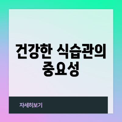건강한 식습관의 중요성
