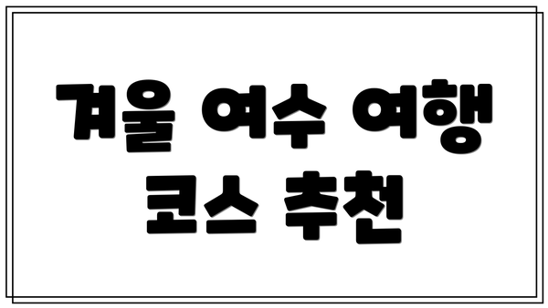겨울 여수 여행 코스 추천