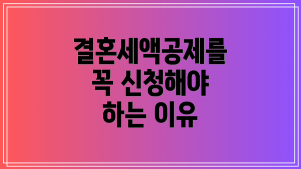 결혼세액공제를 꼭 신청해야 하는 이유