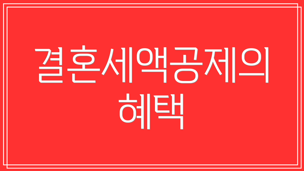 결혼세액공제의 혜택